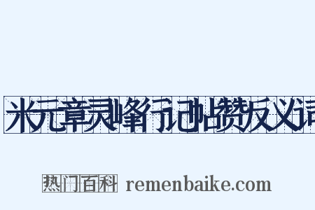 米元章灵峰行记帖赞反义词是什么意思的图片